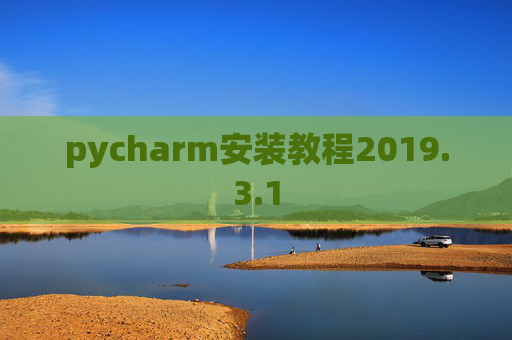 pycharm安装教程2019.3.1