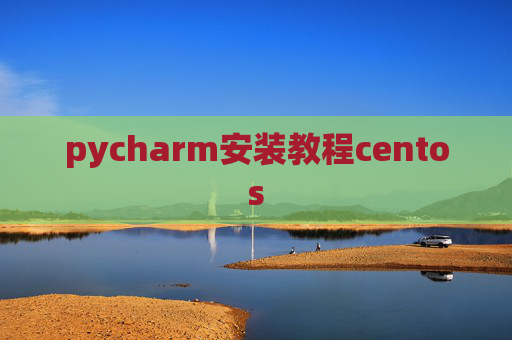 pycharm安装教程centos